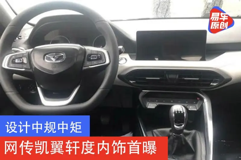 設計中規中矩 網傳凱翼軒度內飾首曝